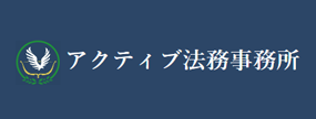 アクティブ法務事務所