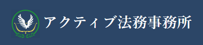 アクティブ法務事務所